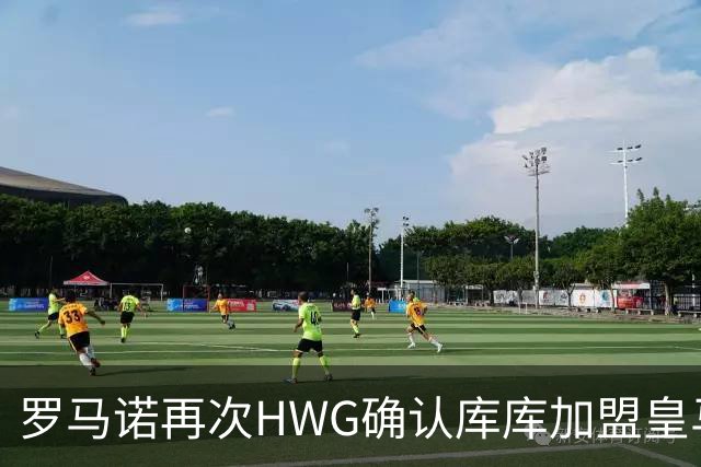 罗马诺再次HWG确认库库加盟皇马：转会费总价6000万欧元