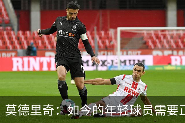 莫德里奇：如今的年轻球员需要正确指引，足球之外充斥着各式干扰